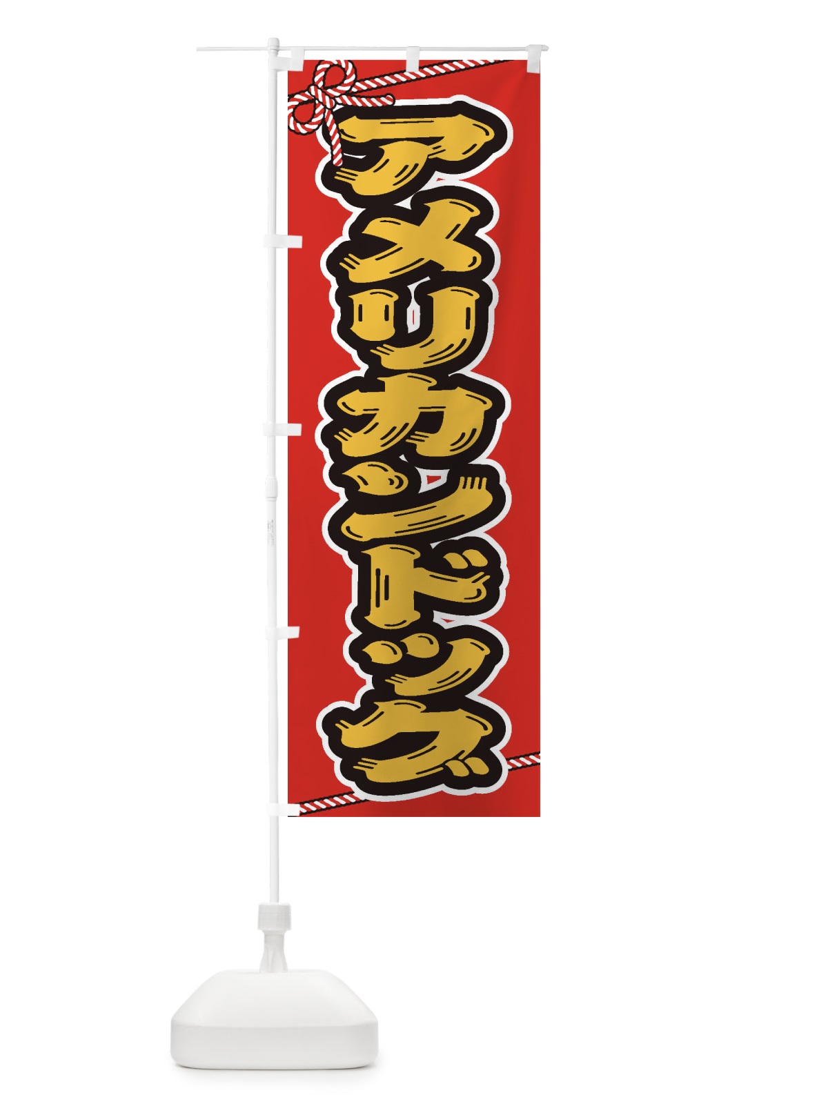 のぼり 祭り・屋台・露店・縁日／アメリカンドッグ のぼり旗 1NHJ(デザイン【B】)
