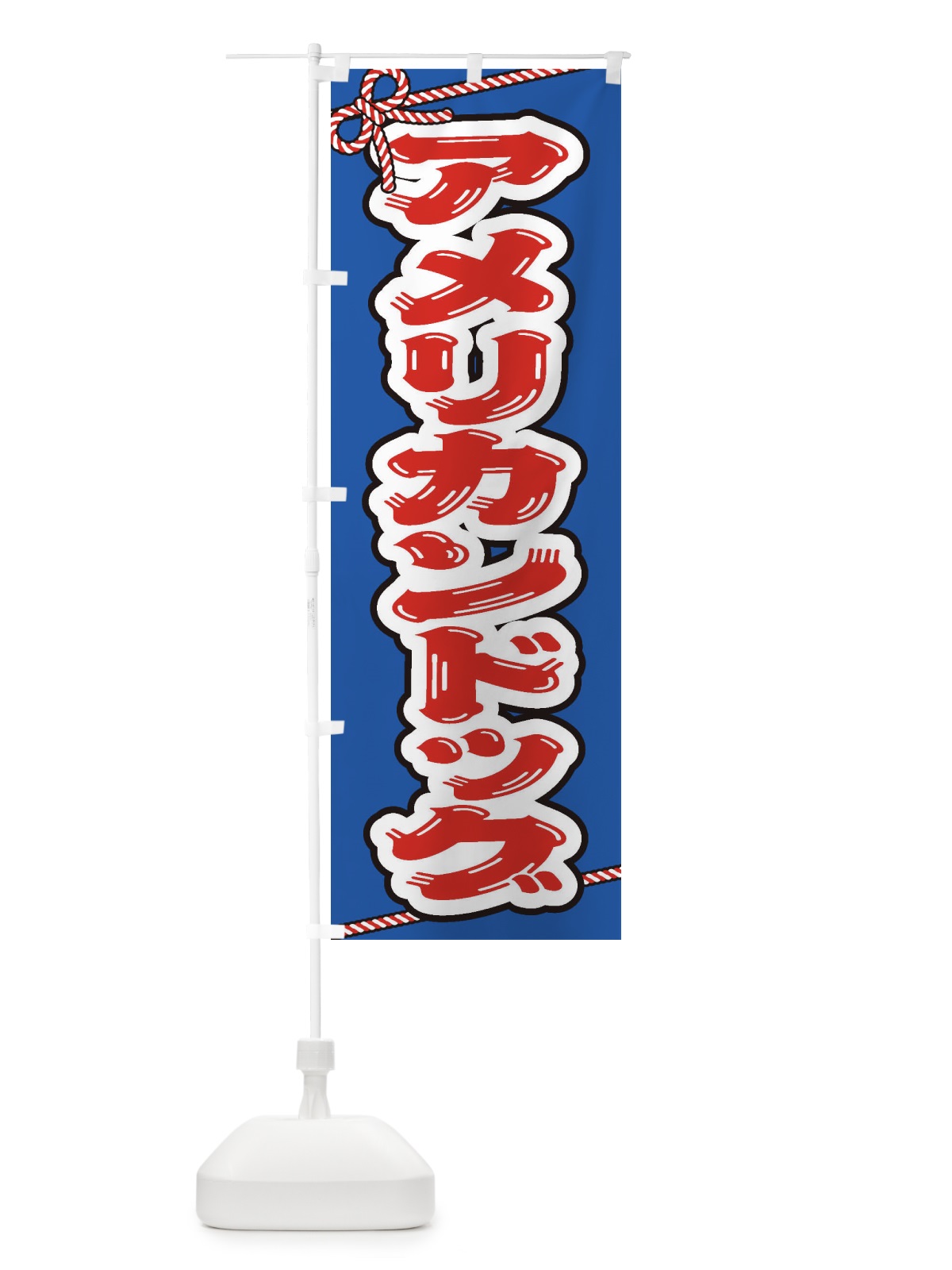 のぼり 祭り・屋台・露店・縁日／アメリカンドッグ のぼり旗 1NHJ(デザイン【C】)