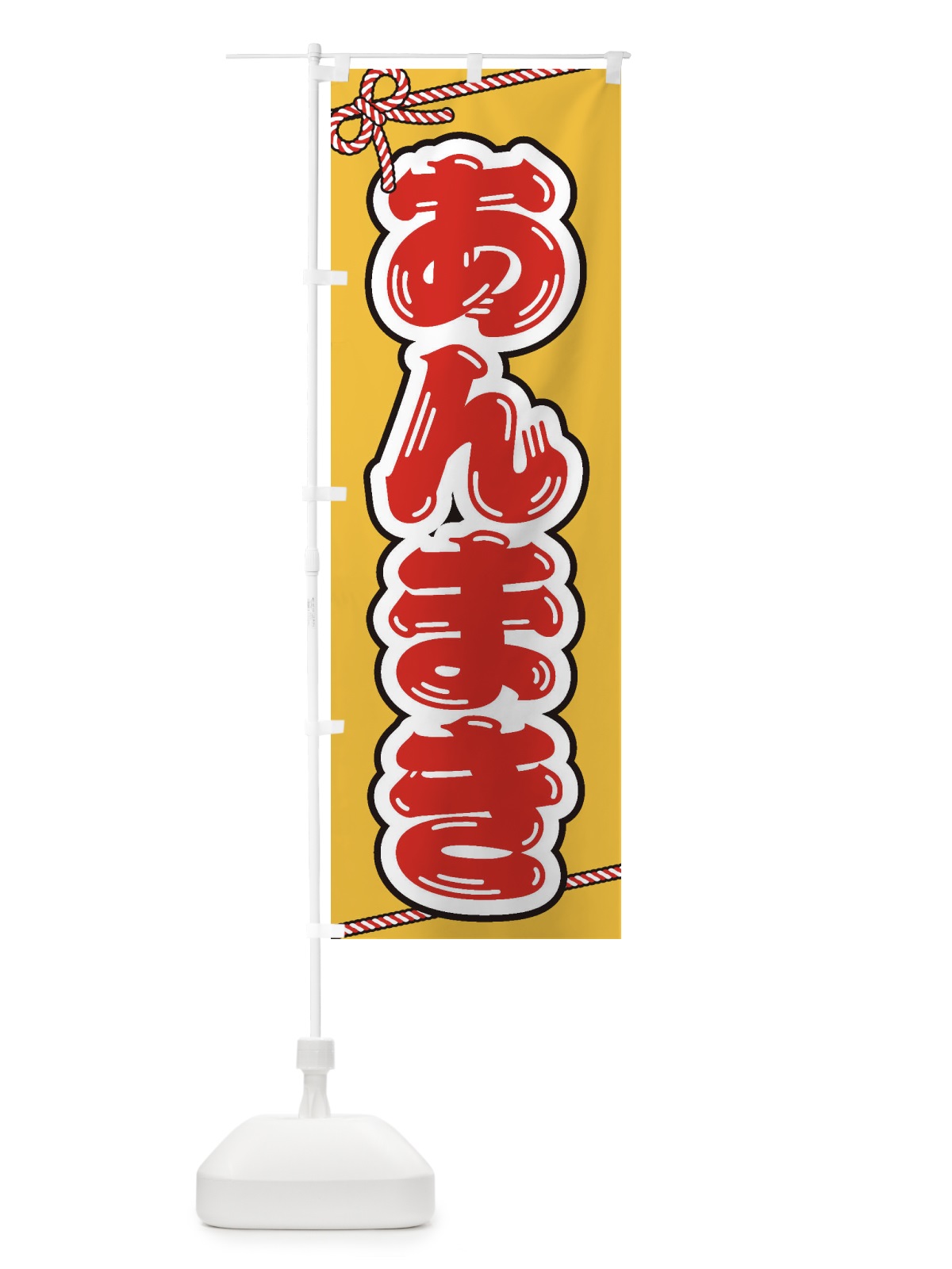 のぼり 祭り・屋台・露店・縁日／あんまき のぼり旗 1NHL(デザイン【B】)