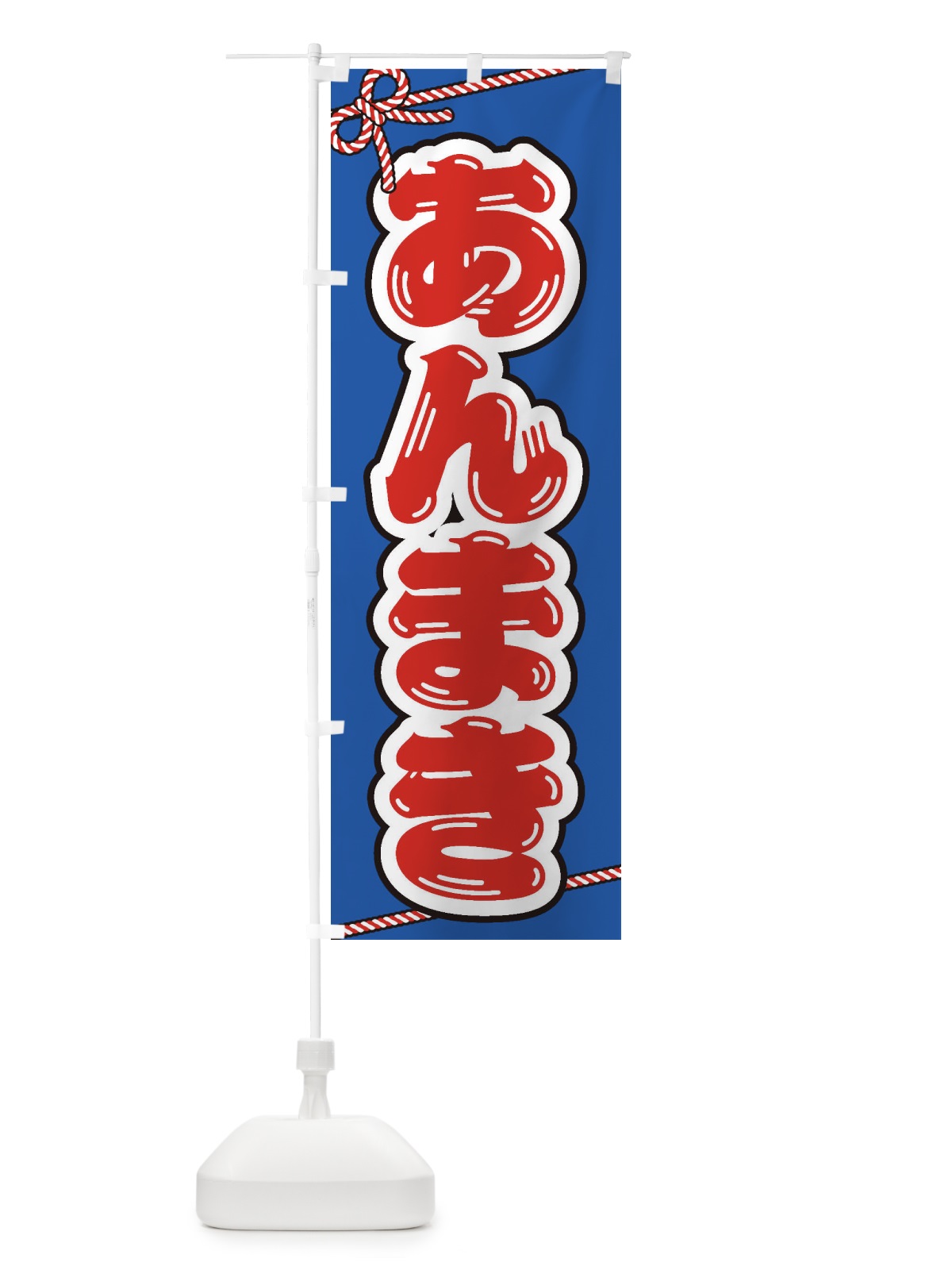 のぼり 祭り・屋台・露店・縁日／あんまき のぼり旗 1NHL(デザイン【C】)