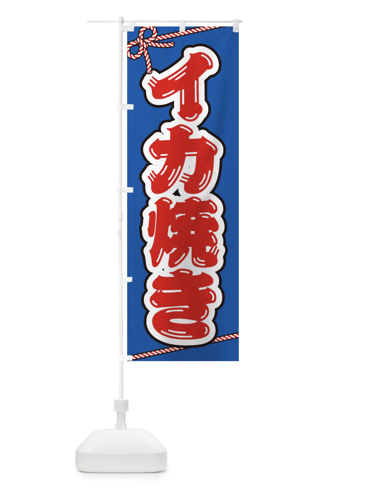 のぼり 祭り・屋台・露店・縁日／イカ焼き のぼり旗 1NHP(デザイン【A】)