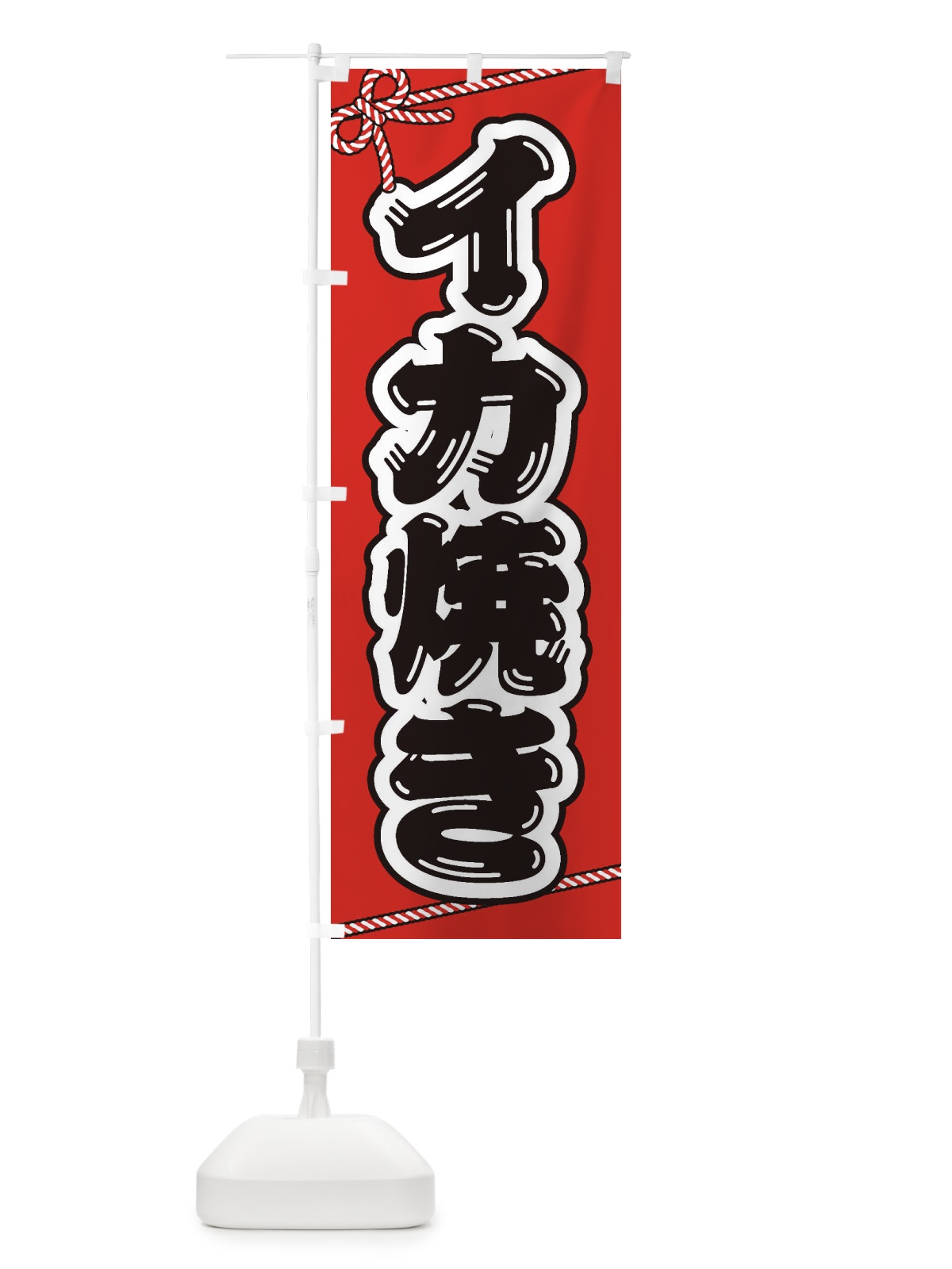 のぼり 祭り・屋台・露店・縁日／イカ焼き のぼり旗 1NHP(デザイン【B】)