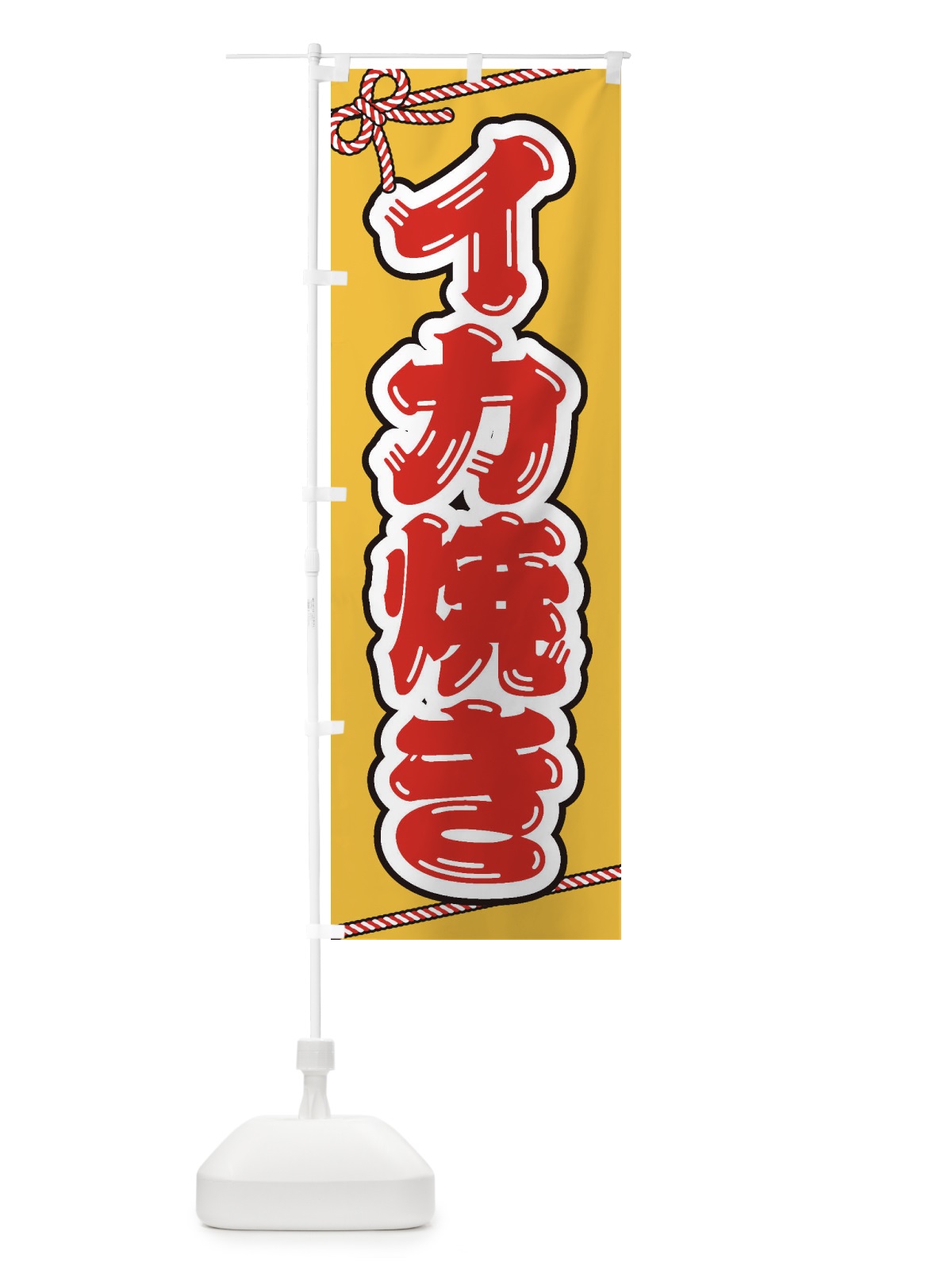 のぼり 祭り・屋台・露店・縁日／イカ焼き のぼり旗 1NHP(デザイン【C】)