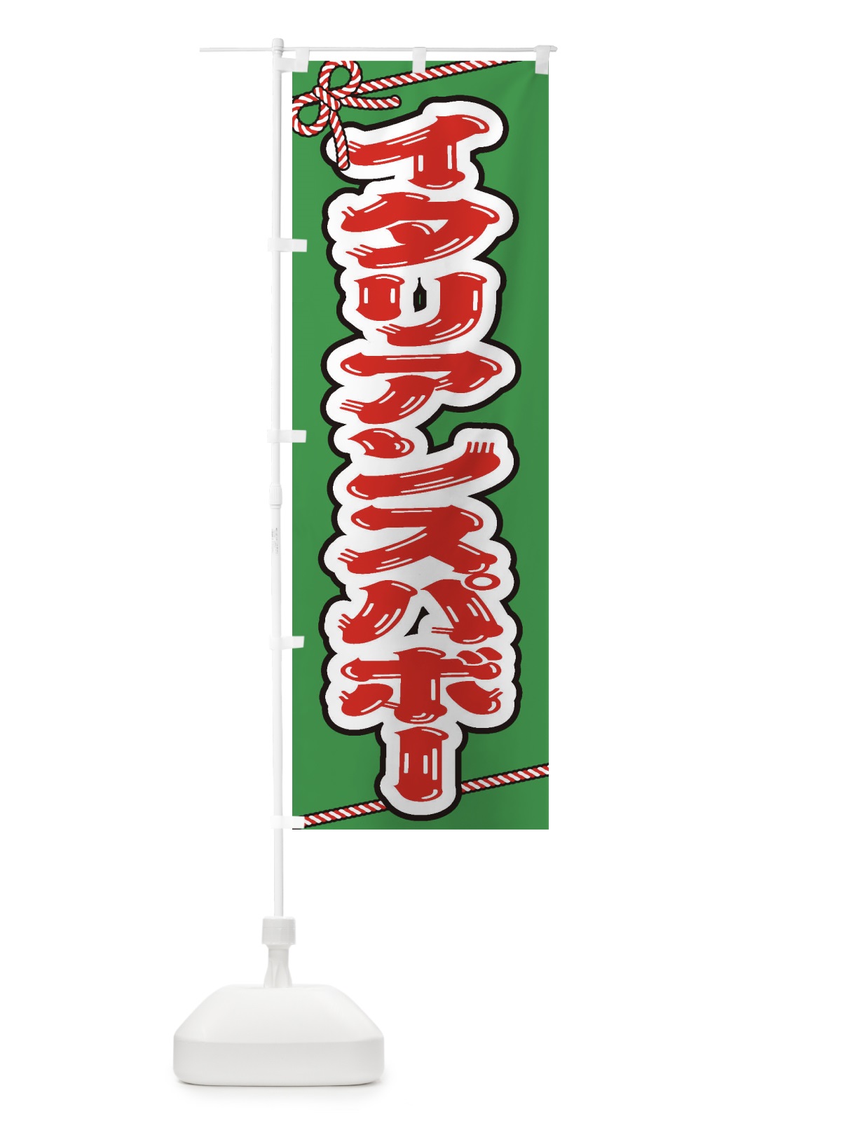 のぼり 祭り・屋台・露店・縁日／イタリアンスパボー のぼり旗 1NHR(デザイン【A】)