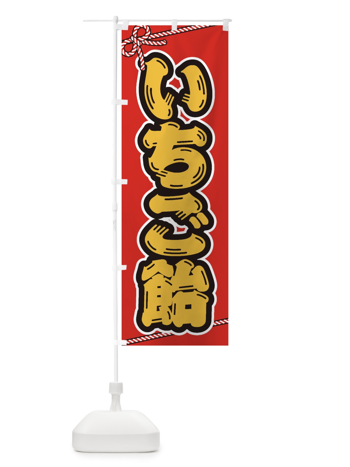 のぼり 祭り・屋台・露店・縁日／いちご飴 のぼり旗 1NHS(デザイン【C】)