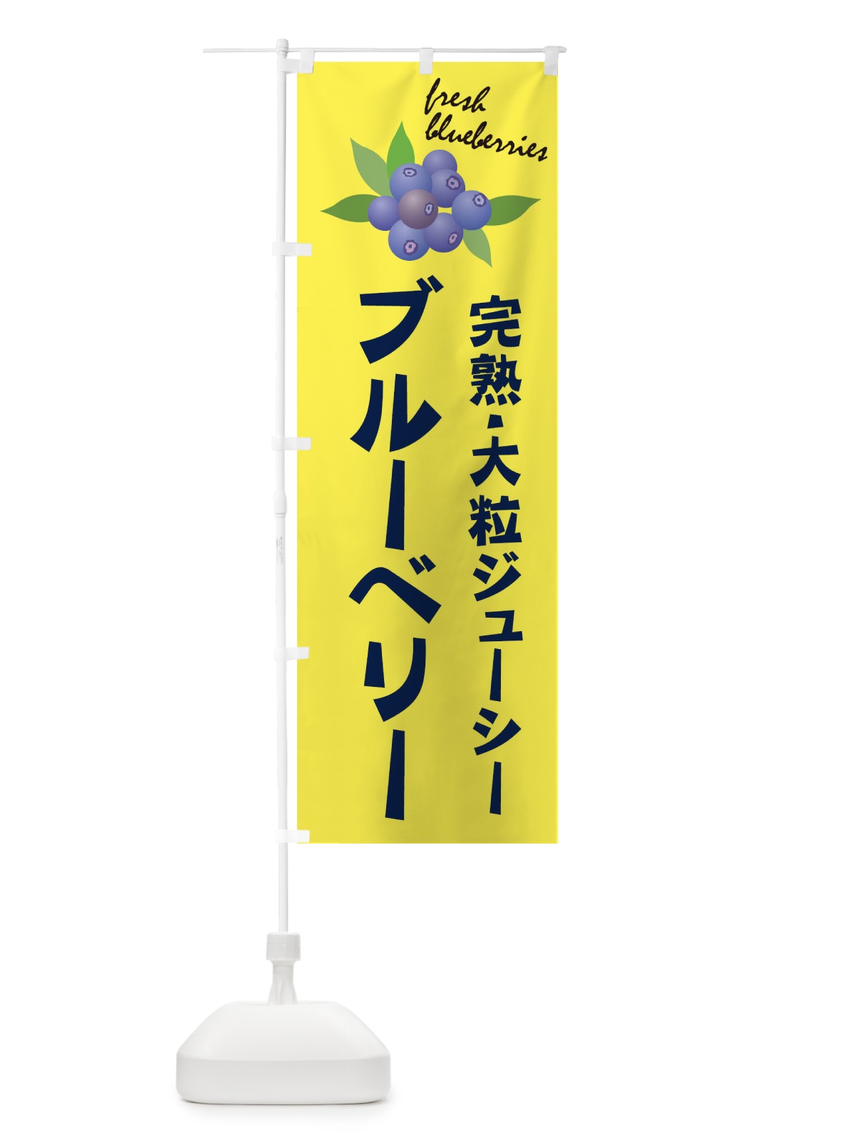 のぼり ブルーベリー のぼり旗 1NHT(デザイン【A】)