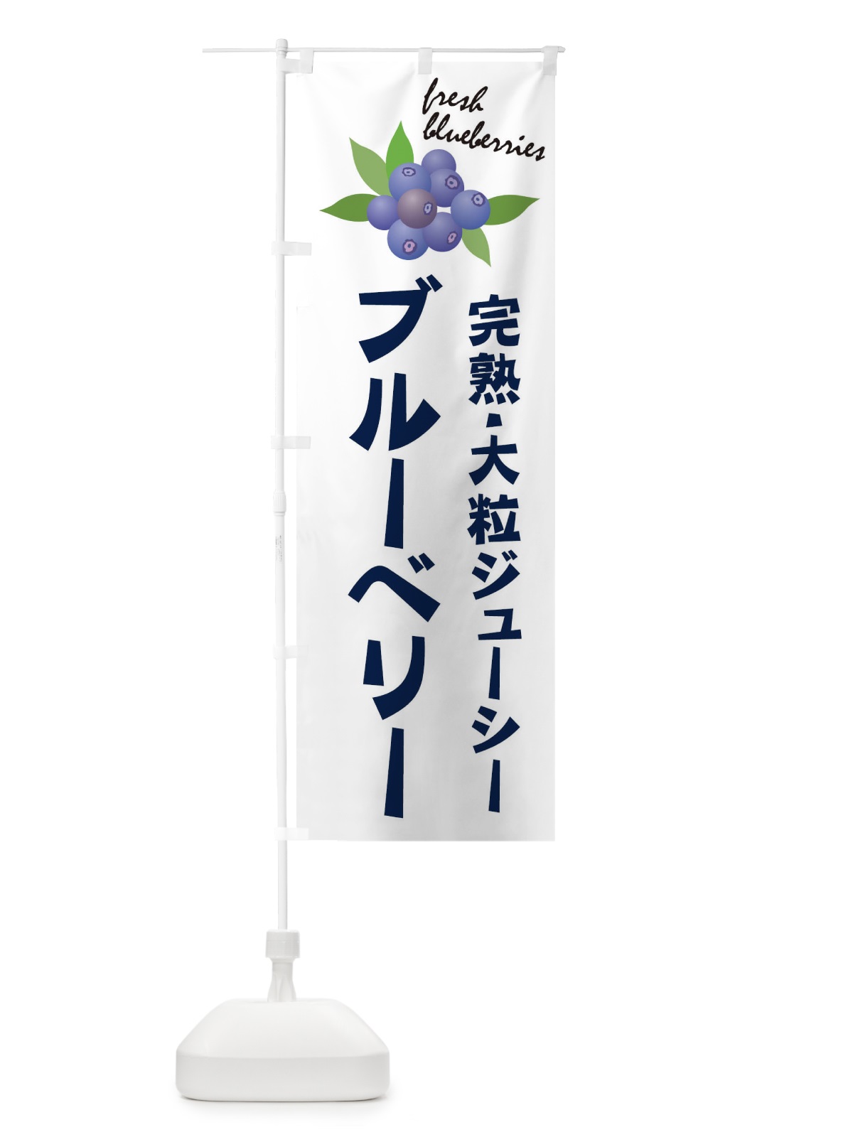 のぼり ブルーベリー のぼり旗 1NHT(デザイン【B】)
