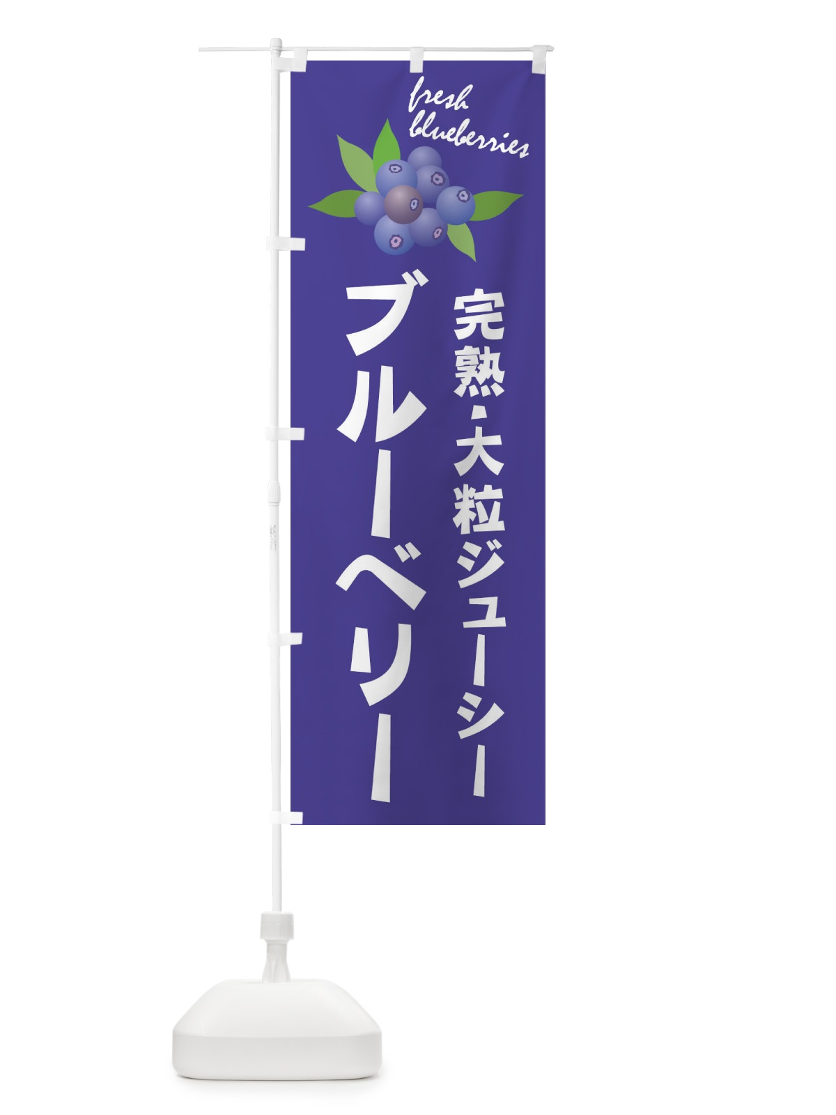 のぼり ブルーベリー のぼり旗 1NHT(デザイン【C】)
