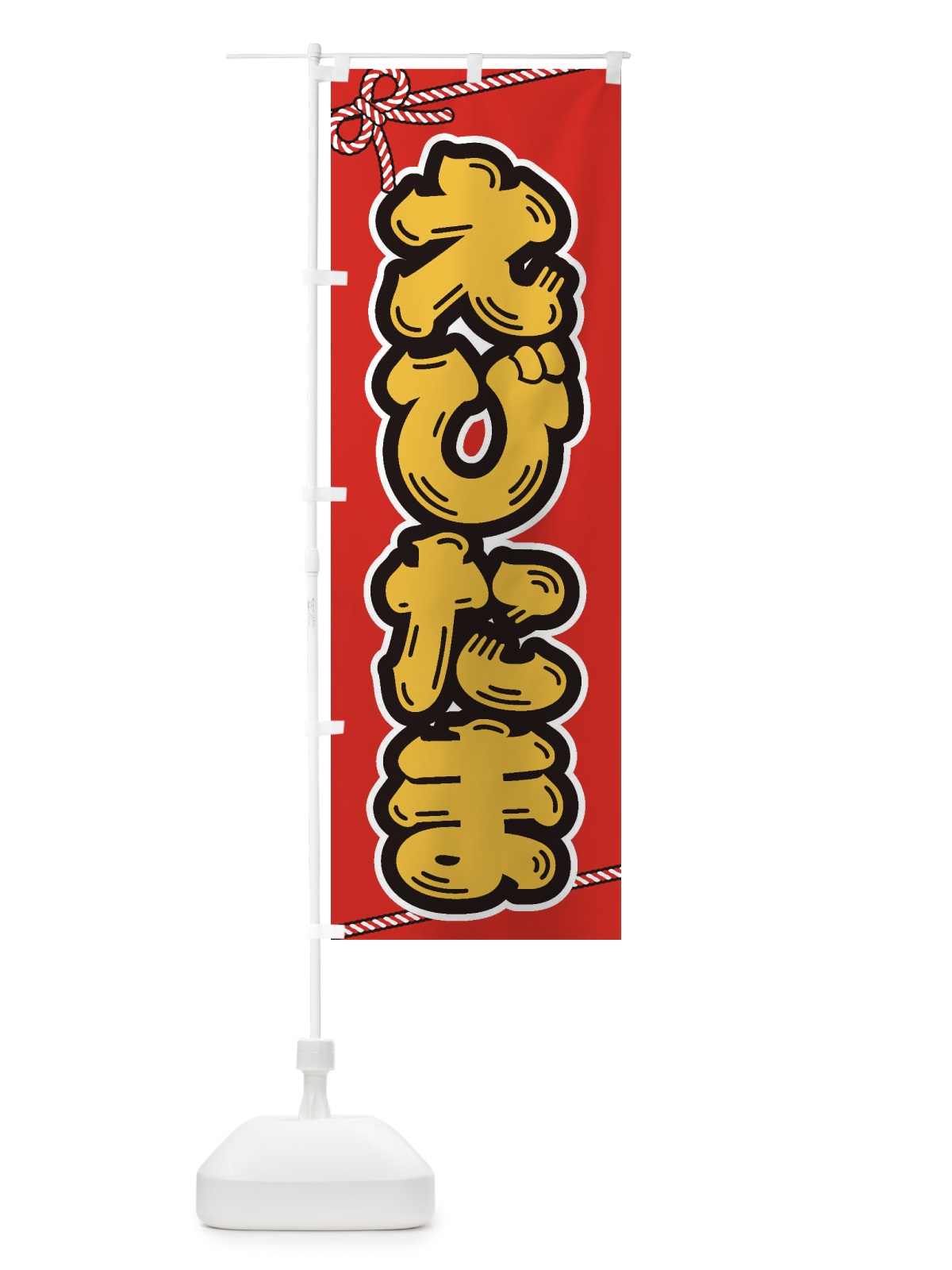 のぼり 祭り・屋台・露店・縁日／えびたま のぼり旗 1NHU(デザイン【A】)