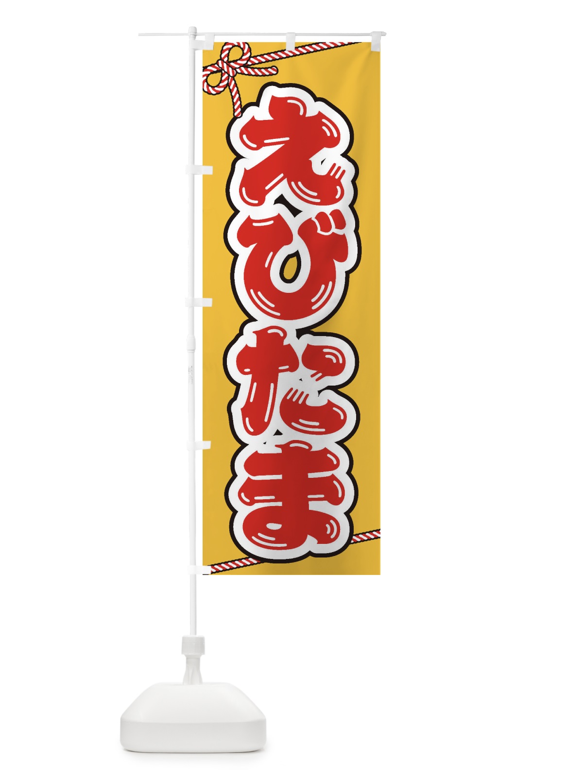 のぼり 祭り・屋台・露店・縁日／えびたま のぼり旗 1NHU(デザイン【B】)