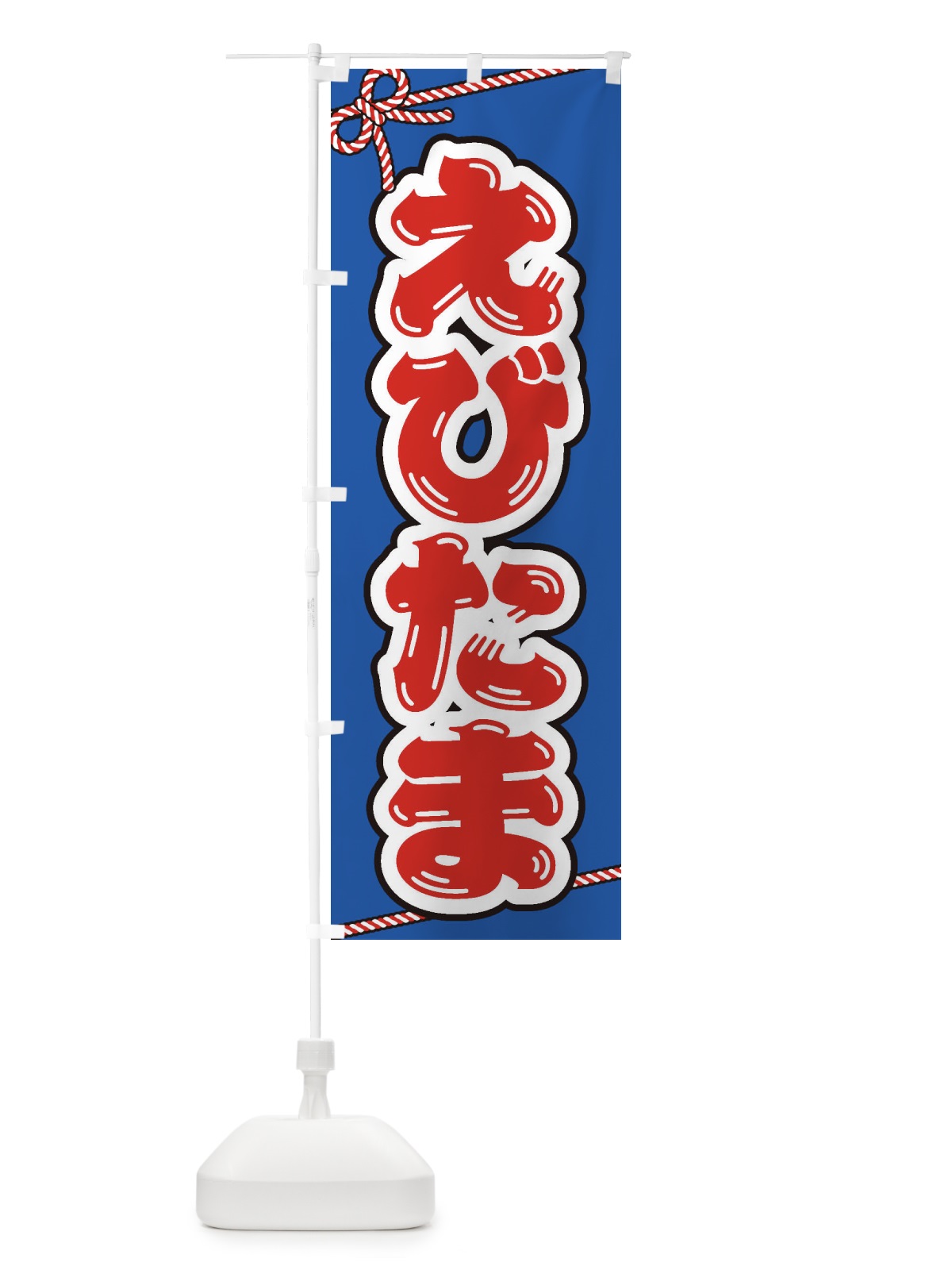 のぼり 祭り・屋台・露店・縁日／えびたま のぼり旗 1NHU(デザイン【C】)