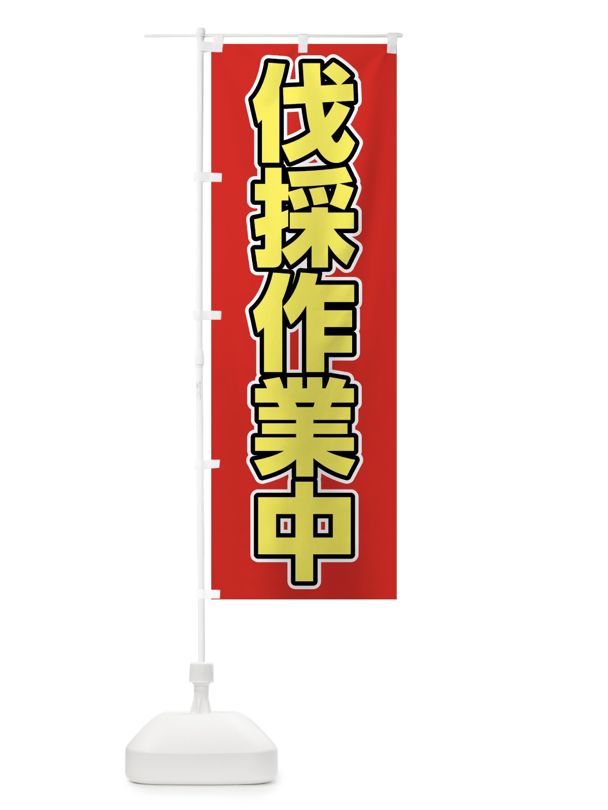 のぼり 伐採作業中 のぼり旗 1NHW(デザイン【A】)