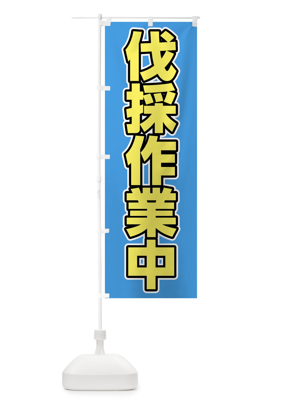のぼり 伐採作業中 のぼり旗 1NHW(デザイン【B】)