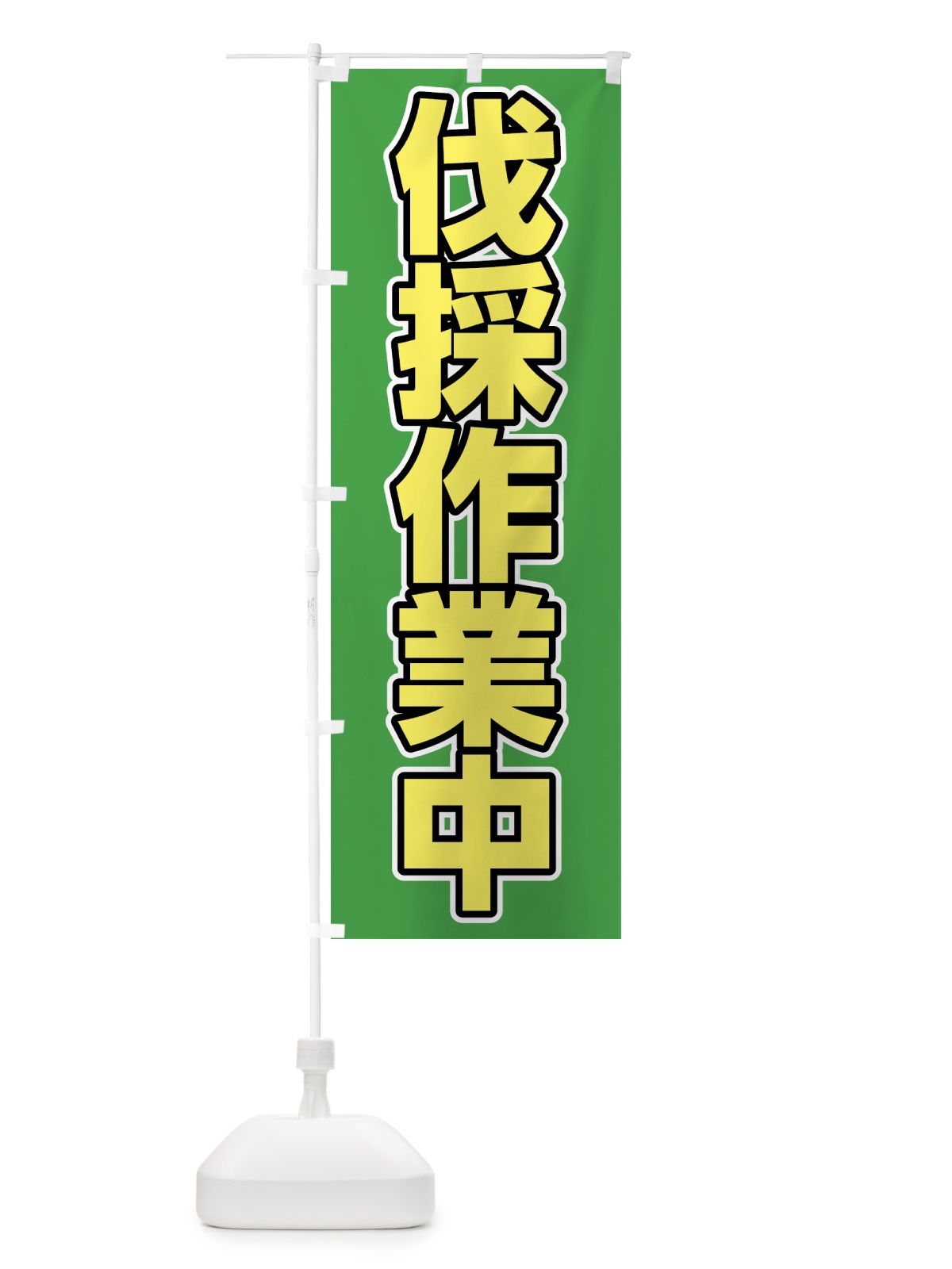 のぼり 伐採作業中 のぼり旗 1NHW(デザイン【C】)