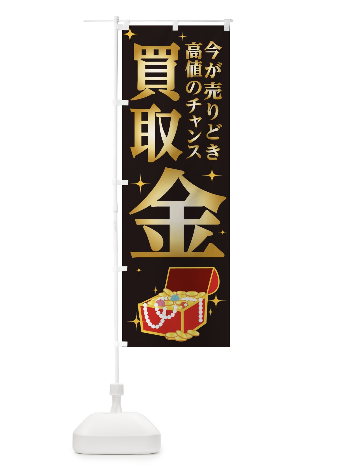 のぼり 今が売りどきチャンス のぼり旗 1NHY(デザイン【A】)