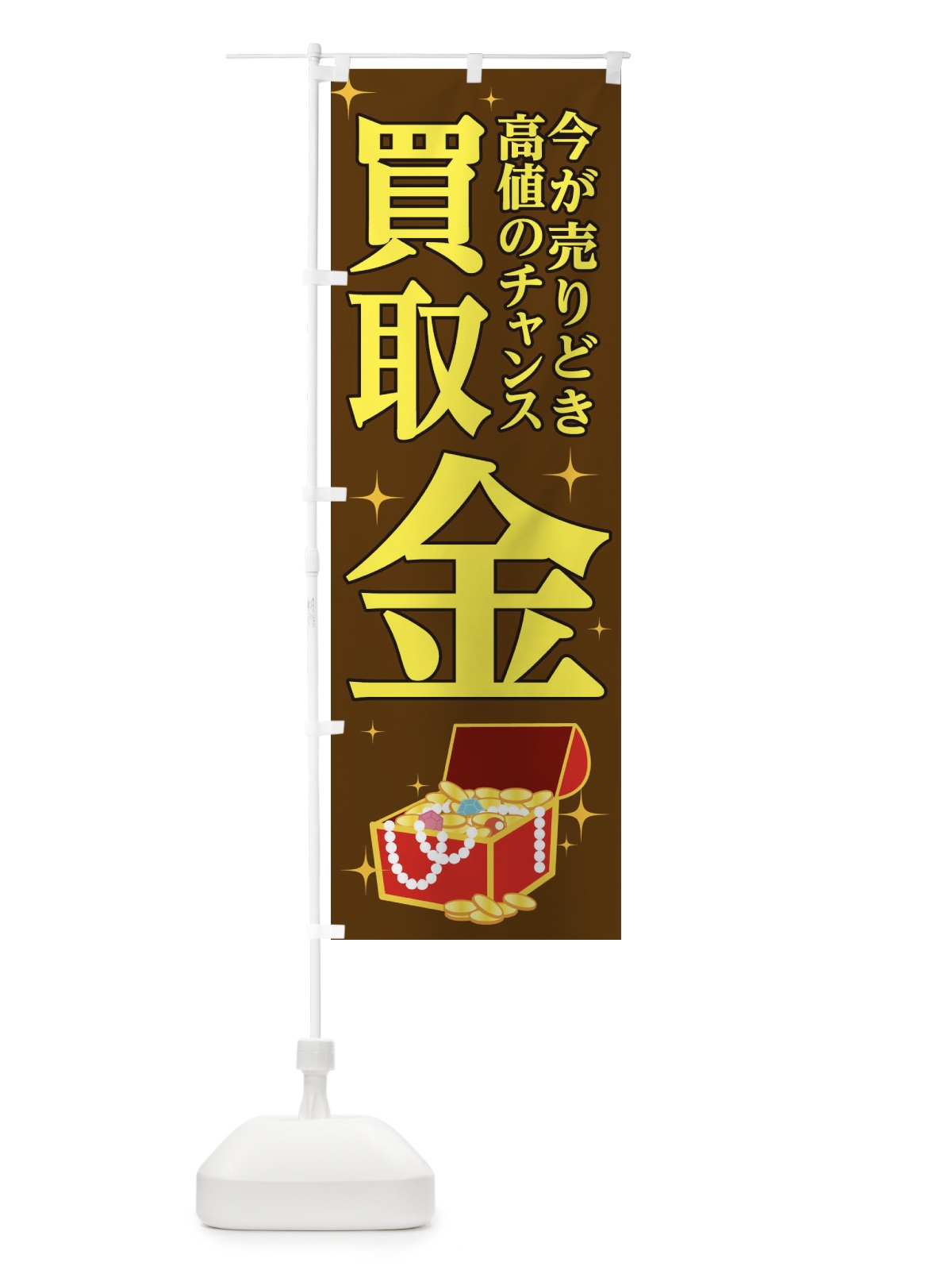 のぼり 今が売りどきチャンス のぼり旗 1NHY(デザイン【B】)