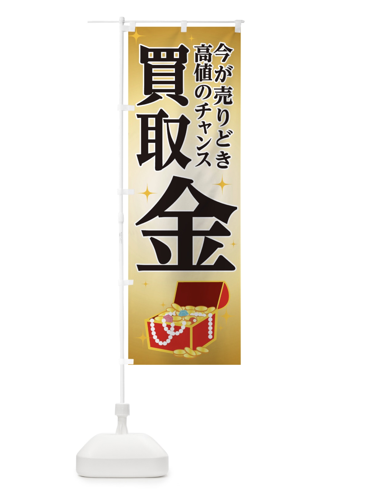 のぼり 今が売りどきチャンス のぼり旗 1NHY(デザイン【C】)