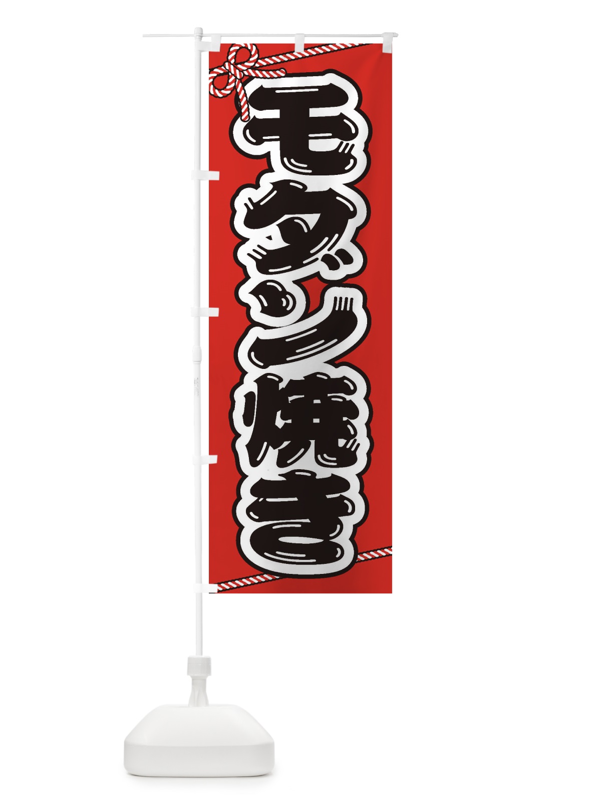 のぼり 祭り・屋台・露店・縁日／モダン焼き のぼり旗 1NJ1(デザイン【A】)