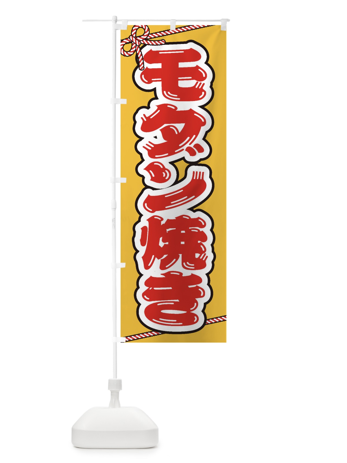 のぼり 祭り・屋台・露店・縁日／モダン焼き のぼり旗 1NJ1(デザイン【B】)