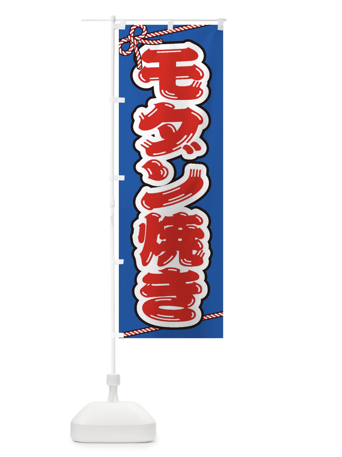 のぼり 祭り・屋台・露店・縁日／モダン焼き のぼり旗 1NJ1(デザイン【C】)