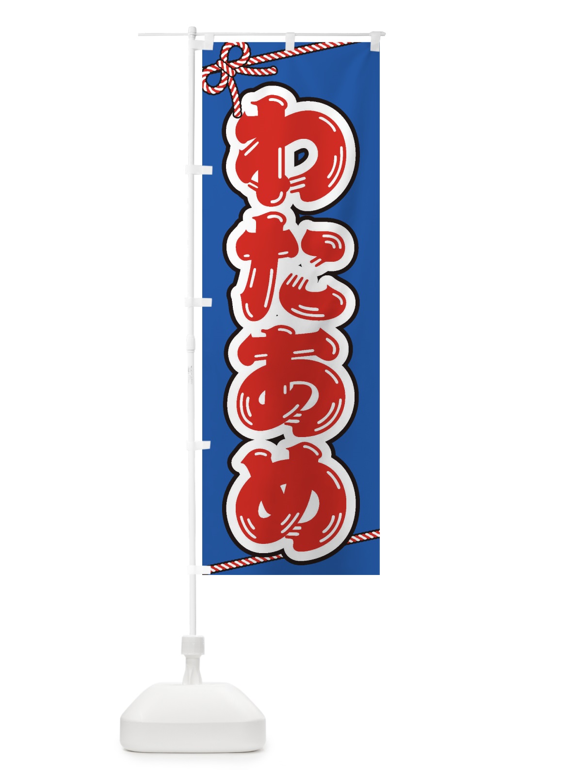 のぼり 祭り・屋台・露店・縁日／わたあめ のぼり旗 1NJ2(デザイン【C】)