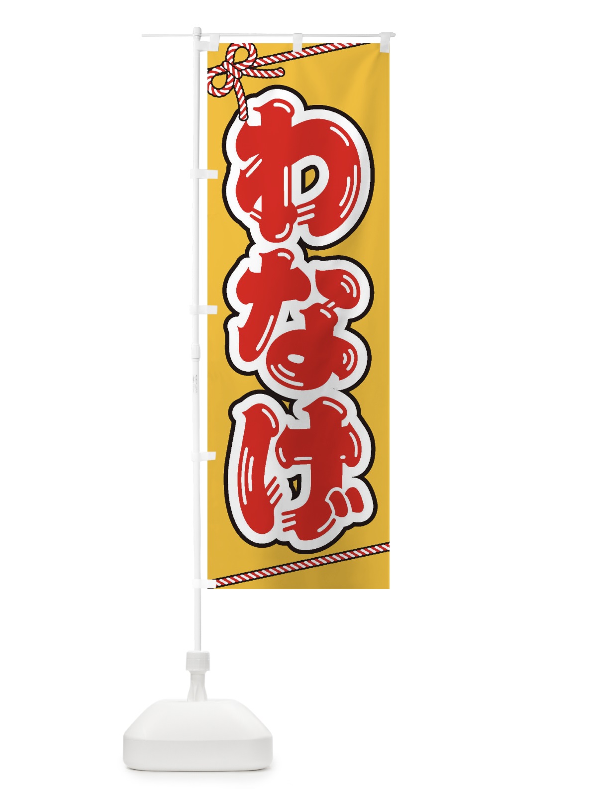 のぼり 祭り・屋台・露店・縁日／わなげ のぼり旗 1NJ3(デザイン【B】)