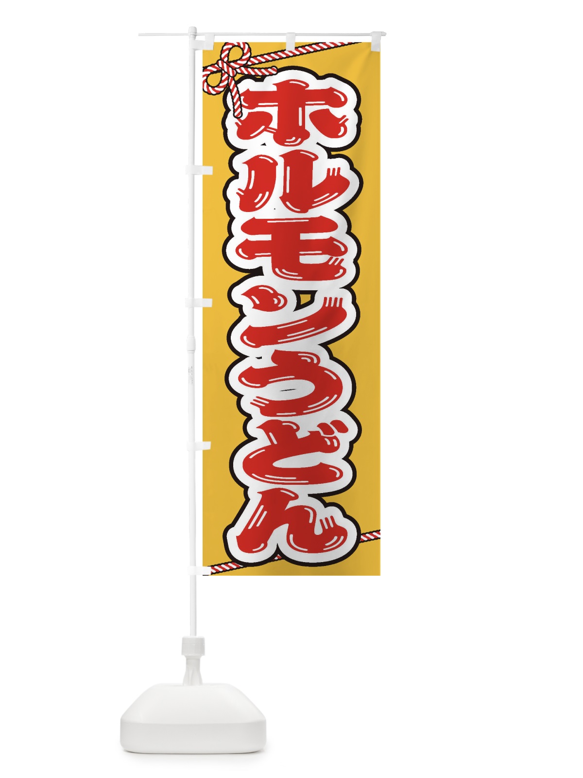 のぼり 祭り・屋台・露店・縁日／ホルモンうどん のぼり旗 1NJ4(デザイン【B】)
