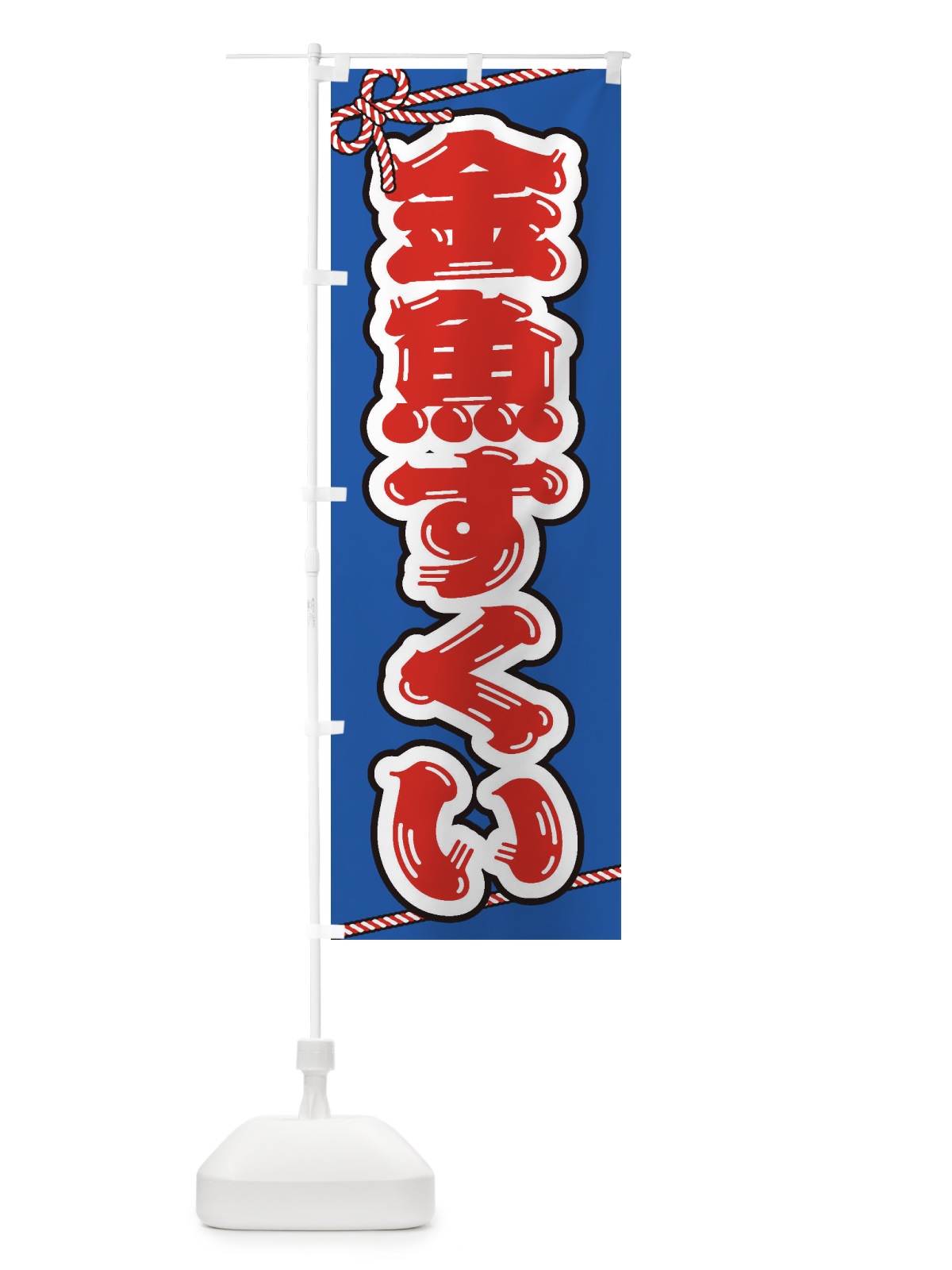 のぼり 祭り・屋台・露店・縁日／金魚すくい のぼり旗 1NJ5(デザイン【A】)