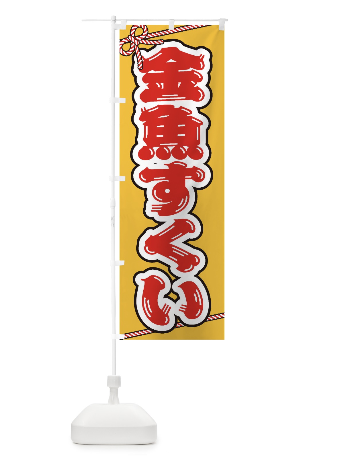 のぼり 祭り・屋台・露店・縁日／金魚すくい のぼり旗 1NJ5(デザイン【B】)