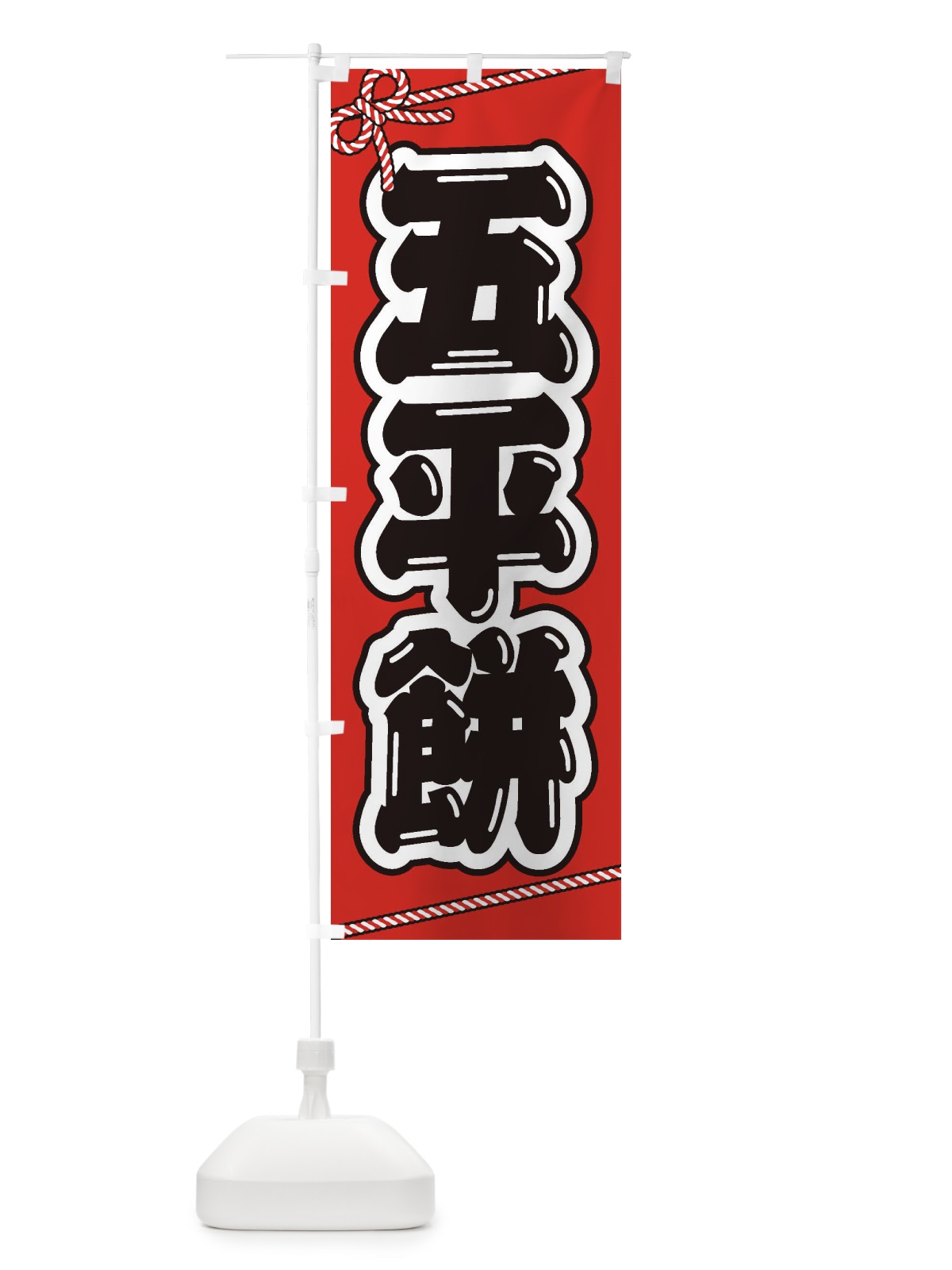 のぼり 祭り・屋台・露店・縁日／五平餅 のぼり旗 1NJ6(デザイン【A】)