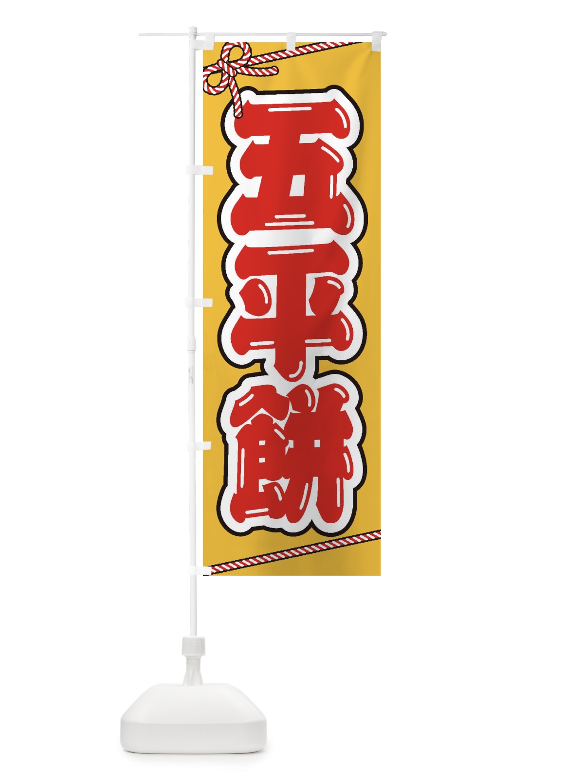 のぼり 祭り・屋台・露店・縁日／五平餅 のぼり旗 1NJ6(デザイン【B】)