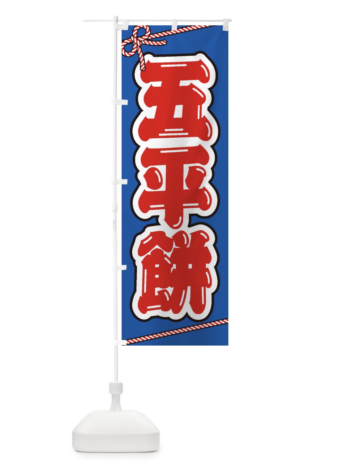 のぼり 祭り・屋台・露店・縁日／五平餅 のぼり旗 1NJ6(デザイン【C】)