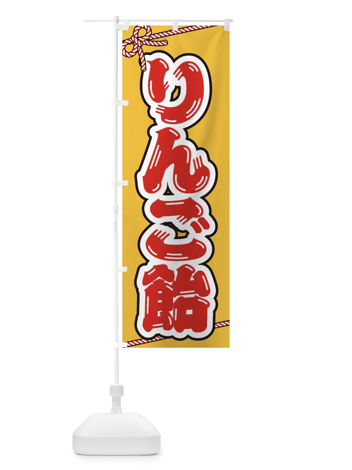 のぼり 祭り・屋台・露店・縁日／りんご飴 のぼり旗 1NJ7(デザイン【B】)