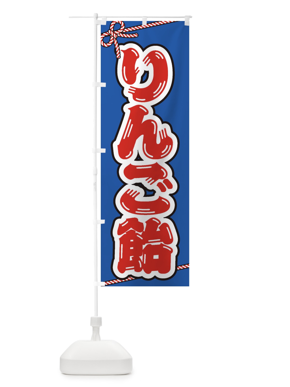 のぼり 祭り・屋台・露店・縁日／りんご飴 のぼり旗 1NJ7(デザイン【C】)