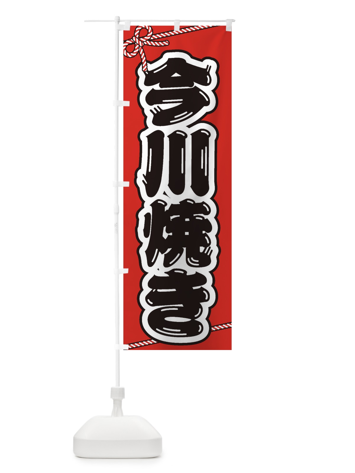 のぼり 祭り・屋台・露店・縁日／今川焼き のぼり旗 1NJC(デザイン【A】)