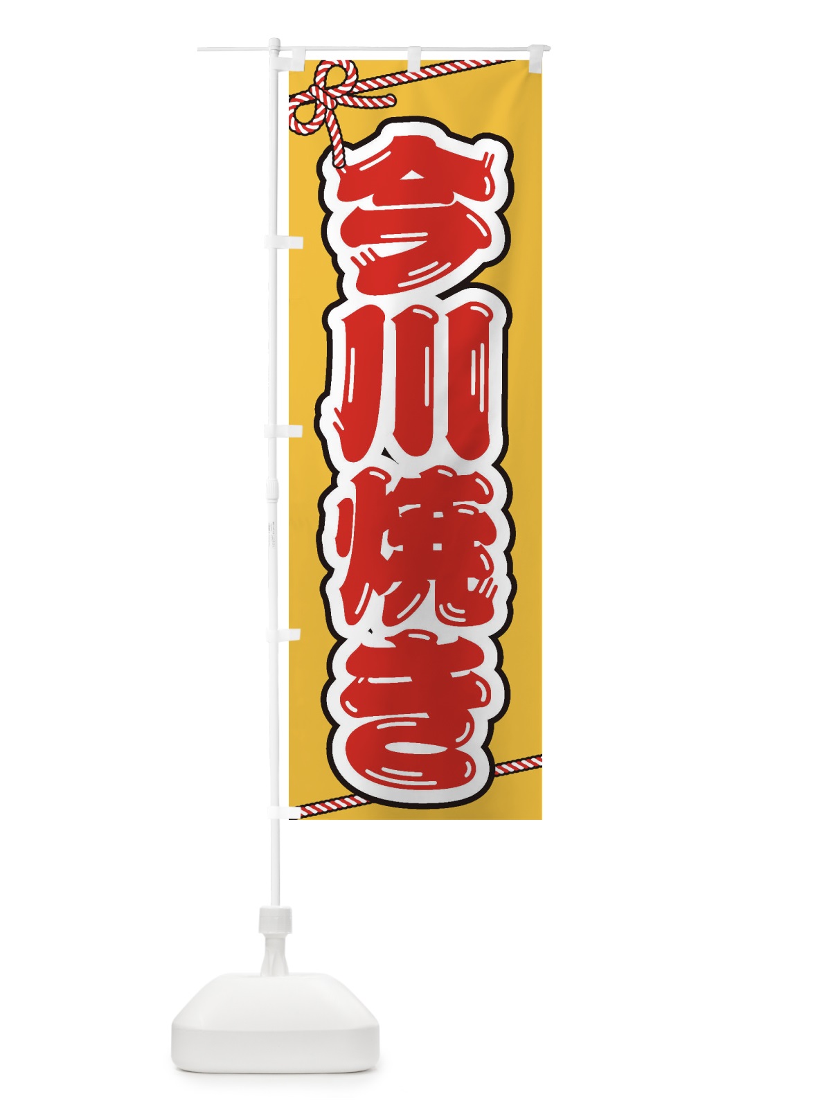 のぼり 祭り・屋台・露店・縁日／今川焼き のぼり旗 1NJC(デザイン【B】)