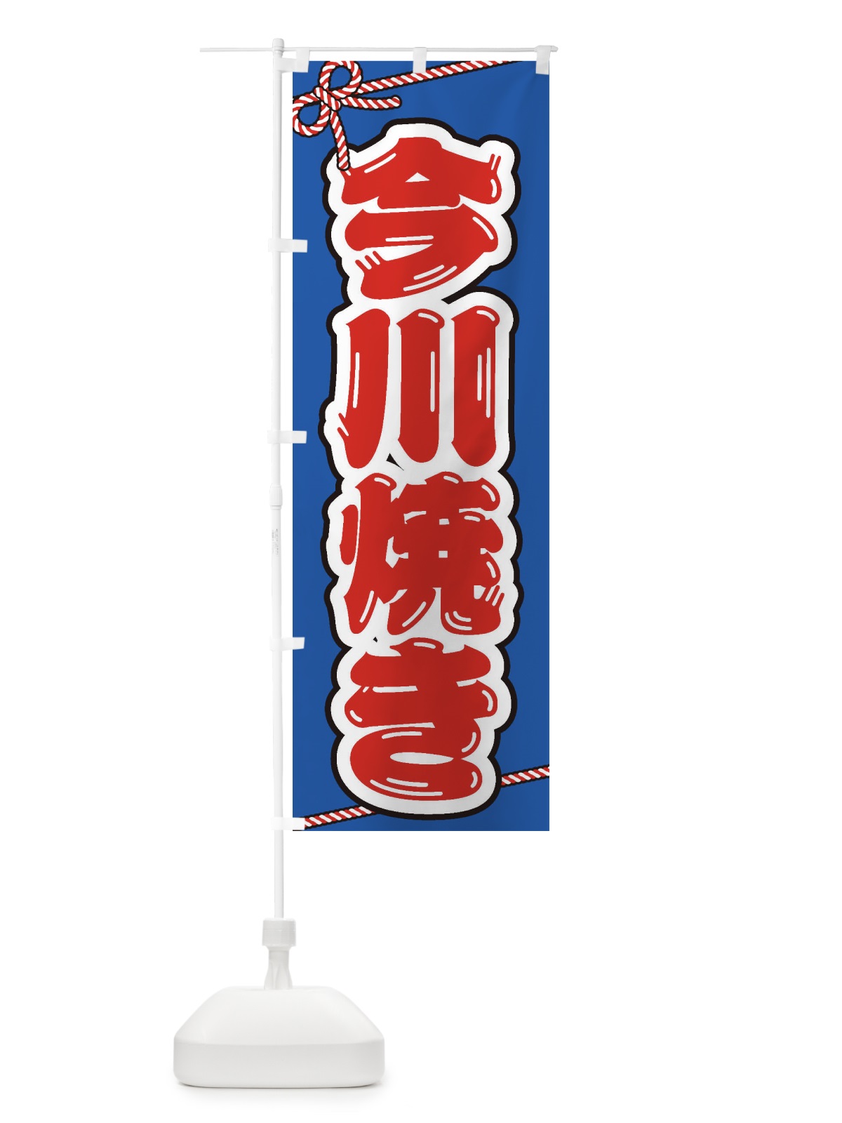 のぼり 祭り・屋台・露店・縁日／今川焼き のぼり旗 1NJC(デザイン【C】)