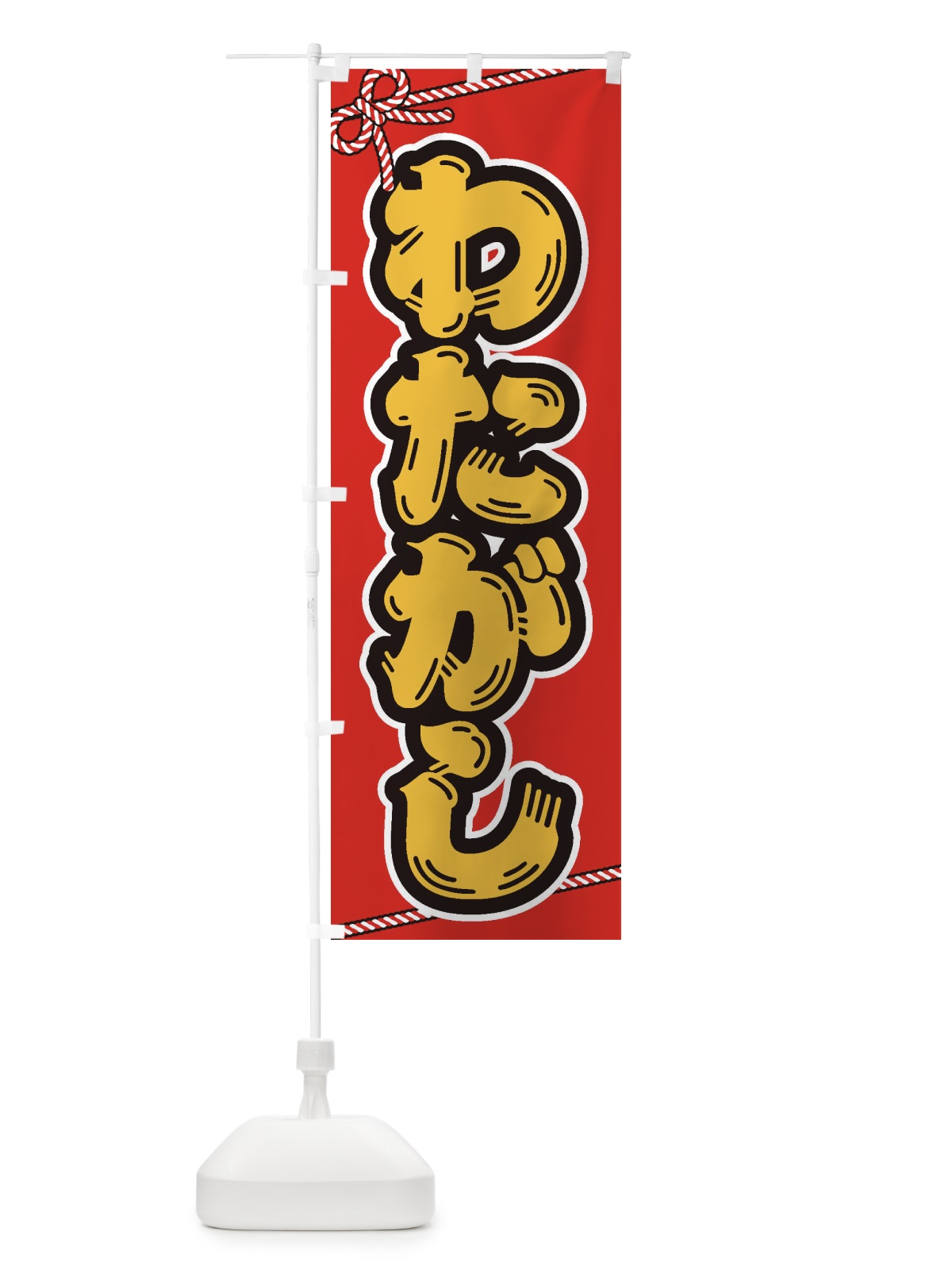のぼり 祭り・屋台・露店・縁日／わたがし のぼり旗 1NJE(デザイン【A】)