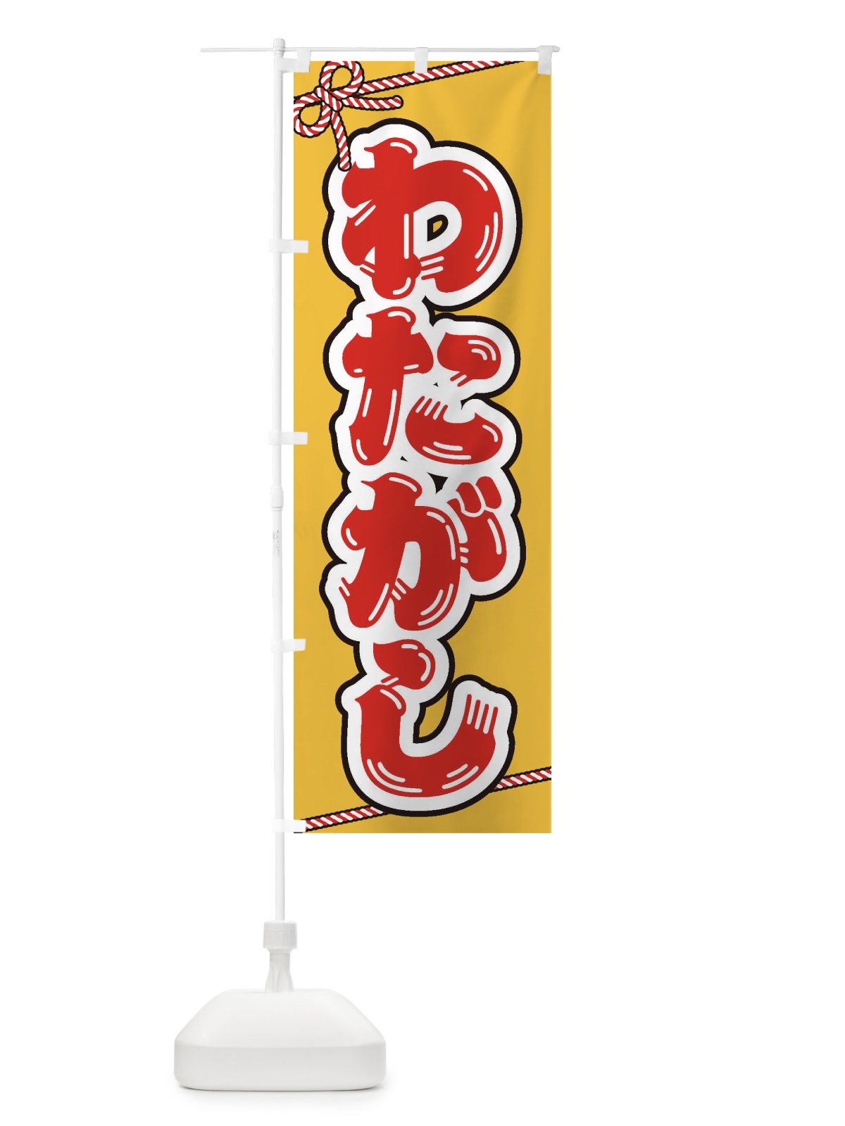 のぼり 祭り・屋台・露店・縁日／わたがし のぼり旗 1NJE(デザイン【B】)