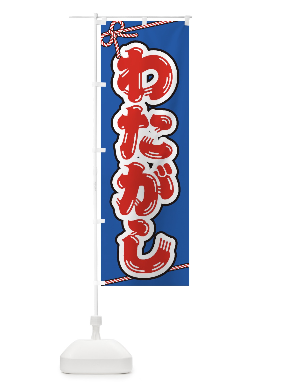 のぼり 祭り・屋台・露店・縁日／わたがし のぼり旗 1NJE(デザイン【C】)