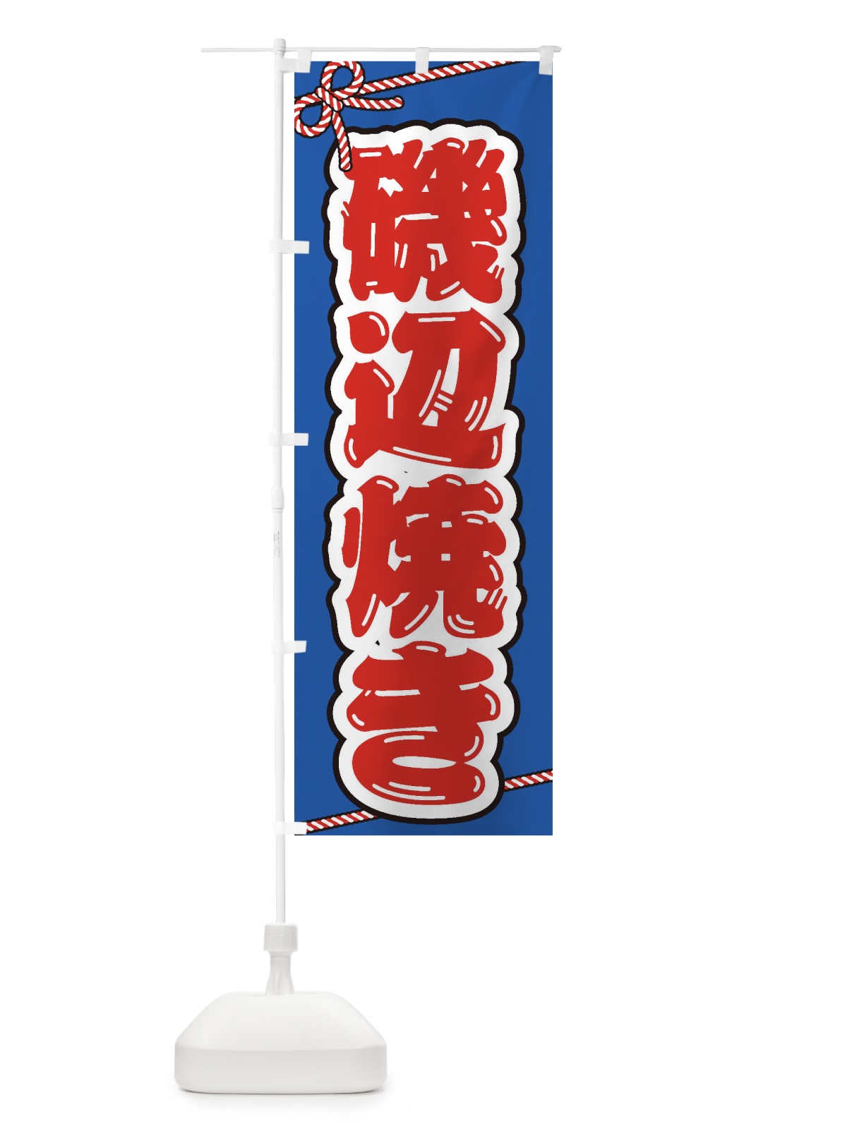 のぼり 祭り・屋台・露店・縁日／磯辺焼き のぼり旗 1NJF(デザイン【A】)