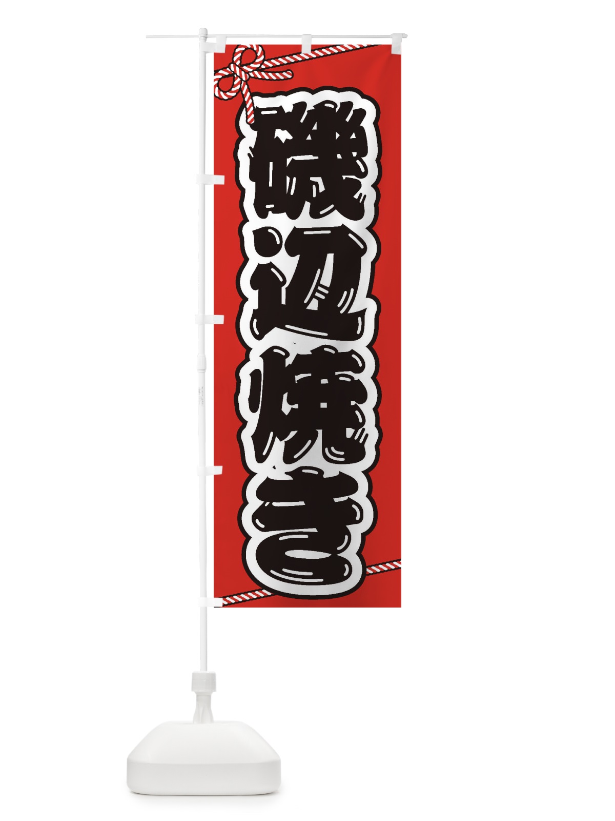 のぼり 祭り・屋台・露店・縁日／磯辺焼き のぼり旗 1NJF(デザイン【B】)