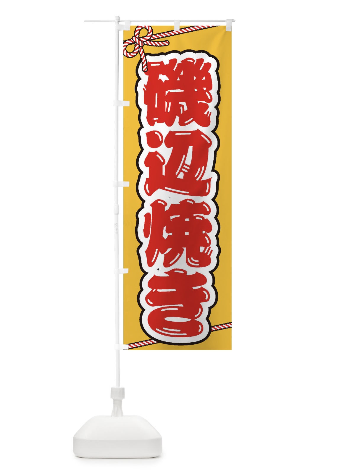 のぼり 祭り・屋台・露店・縁日／磯辺焼き のぼり旗 1NJF(デザイン【C】)