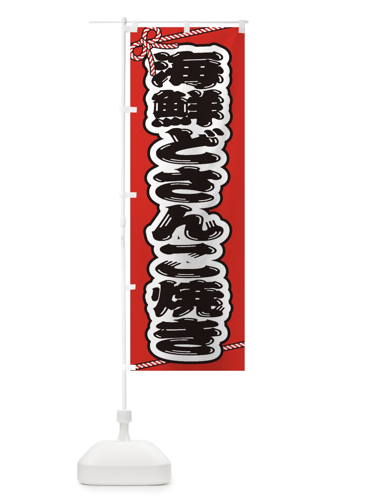 のぼり 祭り・屋台・露店・縁日／海鮮どさんこ焼き のぼり旗 1NJG(デザイン【C】)