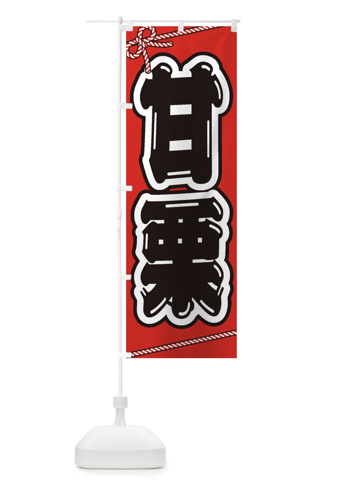 のぼり 祭り・屋台・露店・縁日／甘栗 のぼり旗 1NJH(デザイン【A】)