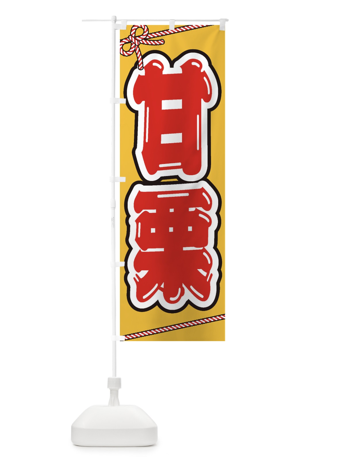 のぼり 祭り・屋台・露店・縁日／甘栗 のぼり旗 1NJH(デザイン【B】)