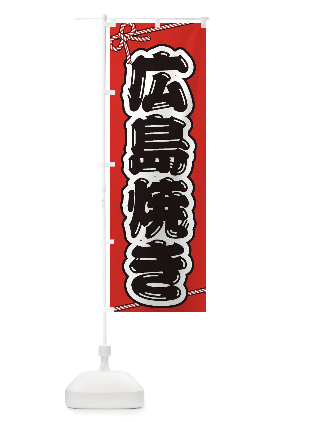 のぼり 祭り・屋台・露店・縁日／広島焼き のぼり旗 1NJJ(デザイン【A】)