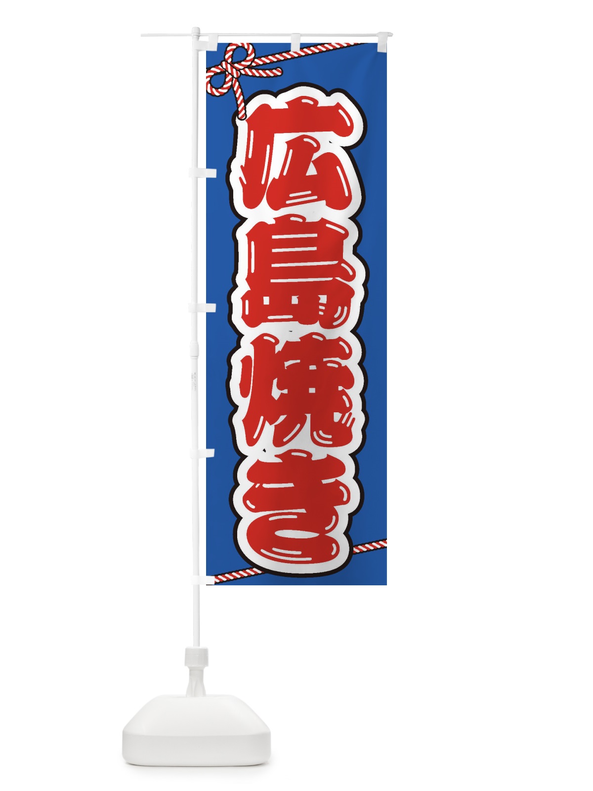 のぼり 祭り・屋台・露店・縁日／広島焼き のぼり旗 1NJJ(デザイン【C】)