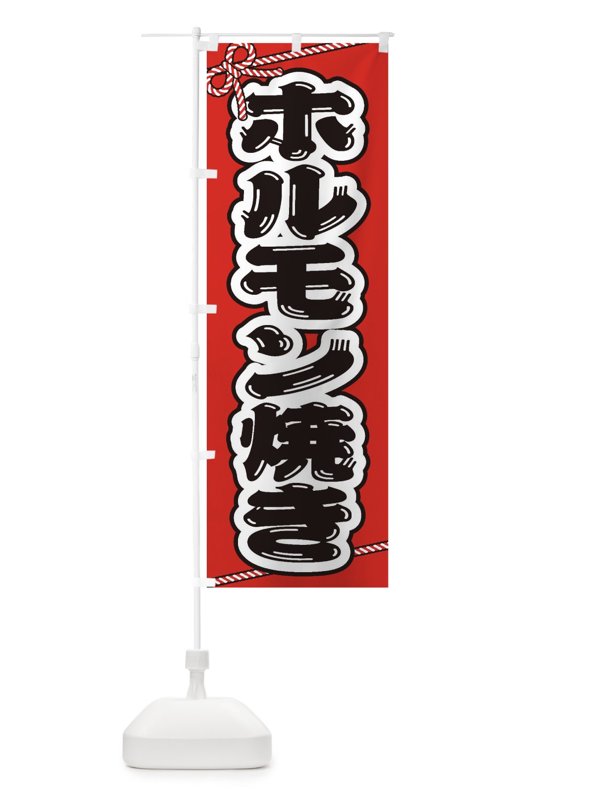のぼり 祭り・屋台・露店・縁日／ホルモン焼き のぼり旗 1NJK(デザイン【A】)