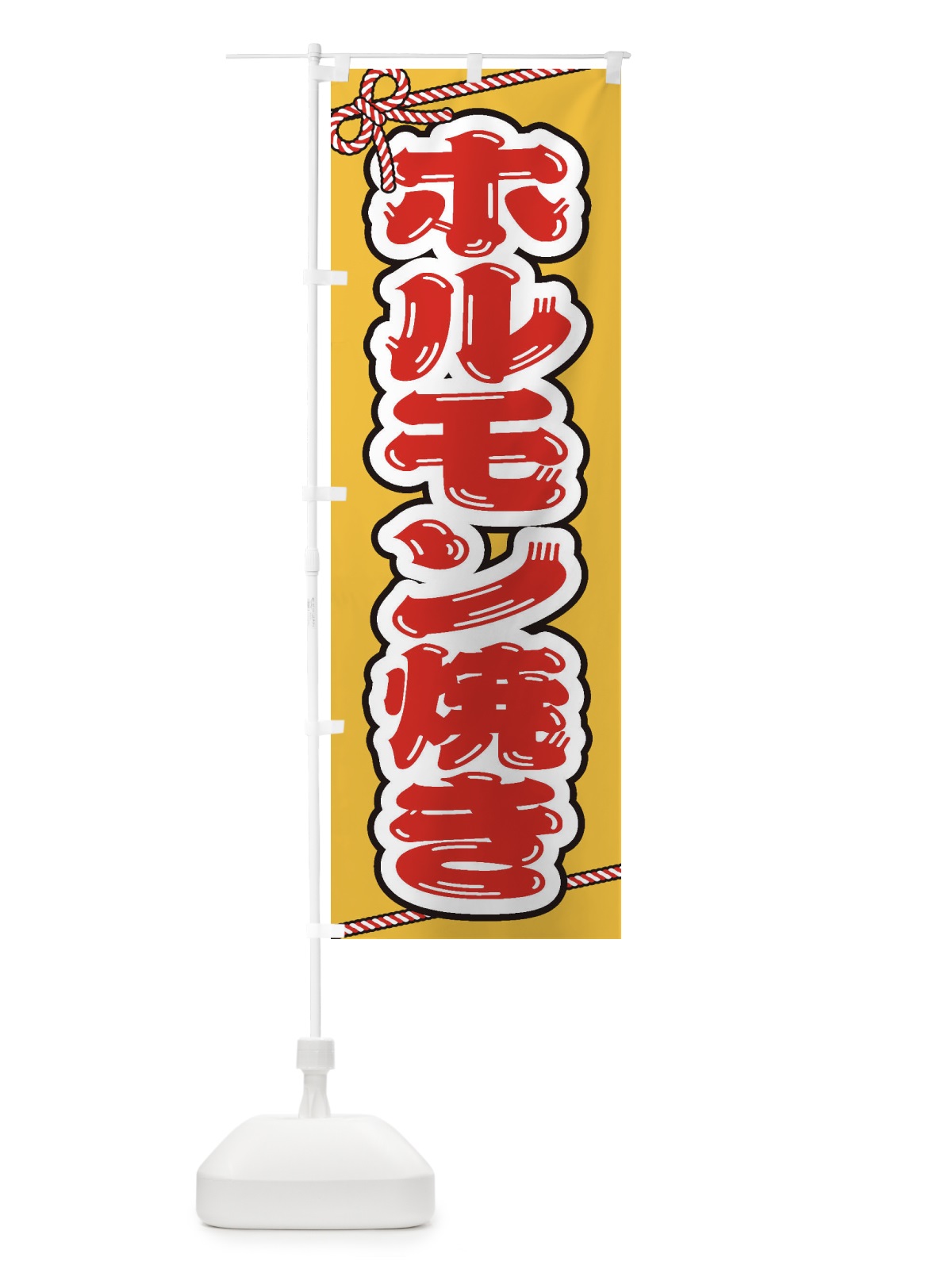のぼり 祭り・屋台・露店・縁日／ホルモン焼き のぼり旗 1NJK(デザイン【B】)